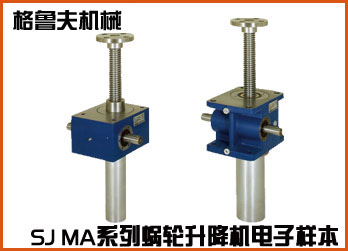 SJ MA系列蜗轮丝杆升降机在线电子样本