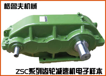 ZSC係列齒輪減速機在線電子樣本